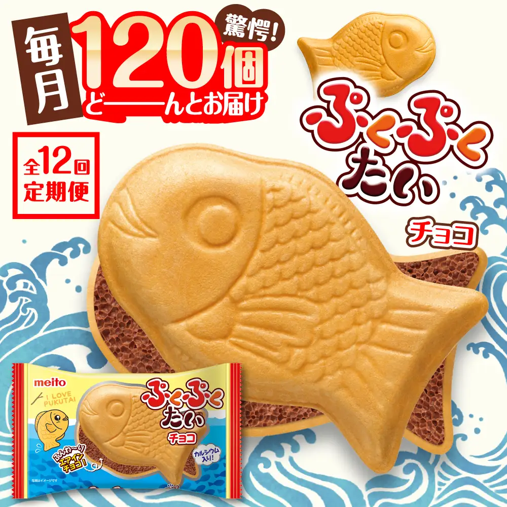 【全12回定期便】ぷくぷくたい 120個 / おやつ チョコ もなか お菓子 おかし / 瀬戸市 / 株式会社meito [BBCI008]