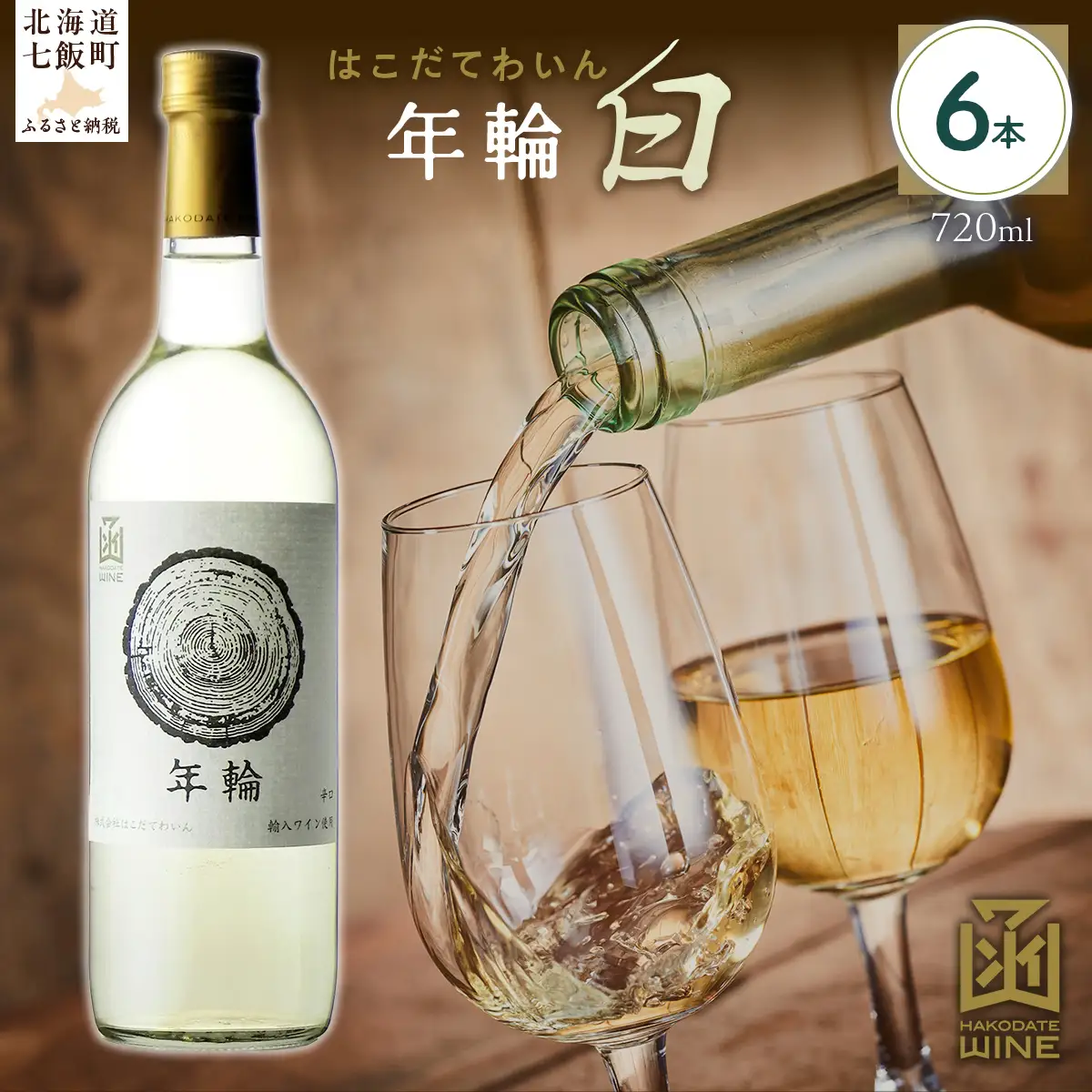 年輪　白　720ml　6本  NAX018