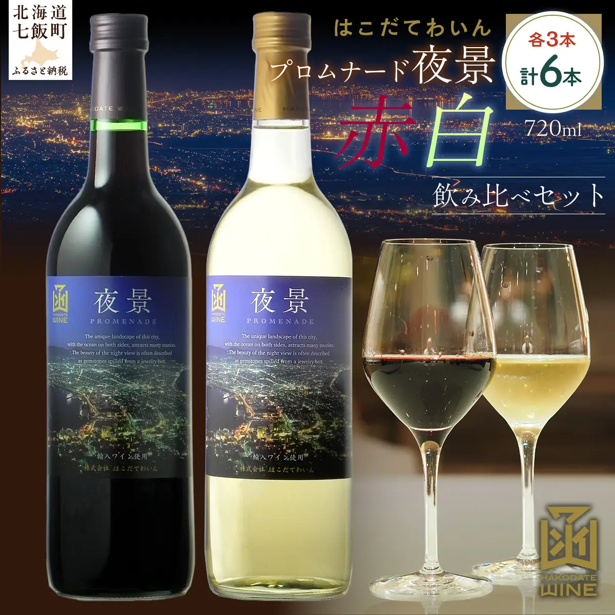 プロムナード（夜景）　720ml　飲み比べ6本セット（赤3本・白3本）NAX022