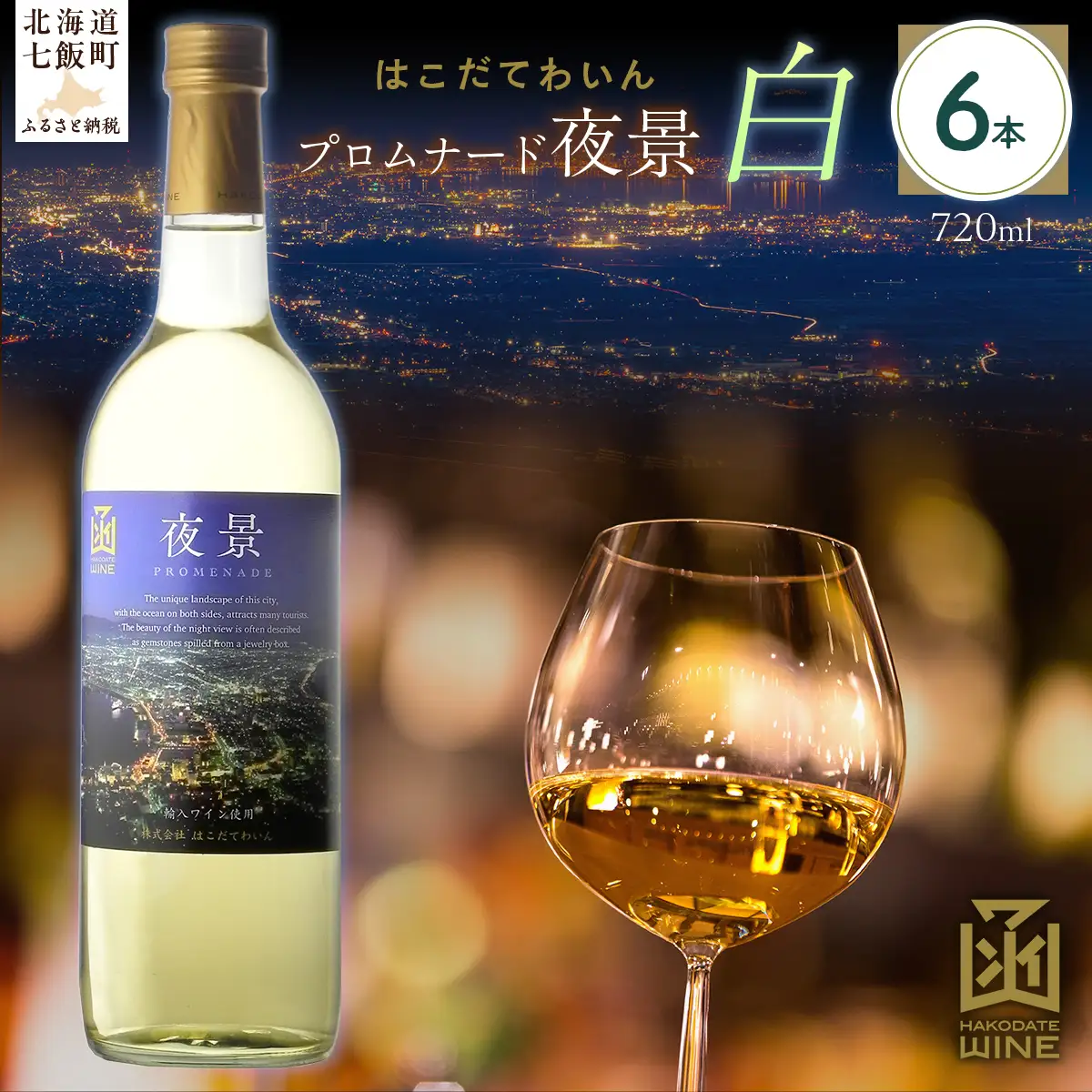 プロムナード（夜景）　白　720ml　6本  NAX027