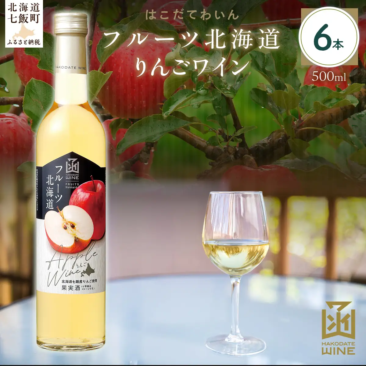 フルーツ北海道りんごワイン　500ml　6本 NAX038