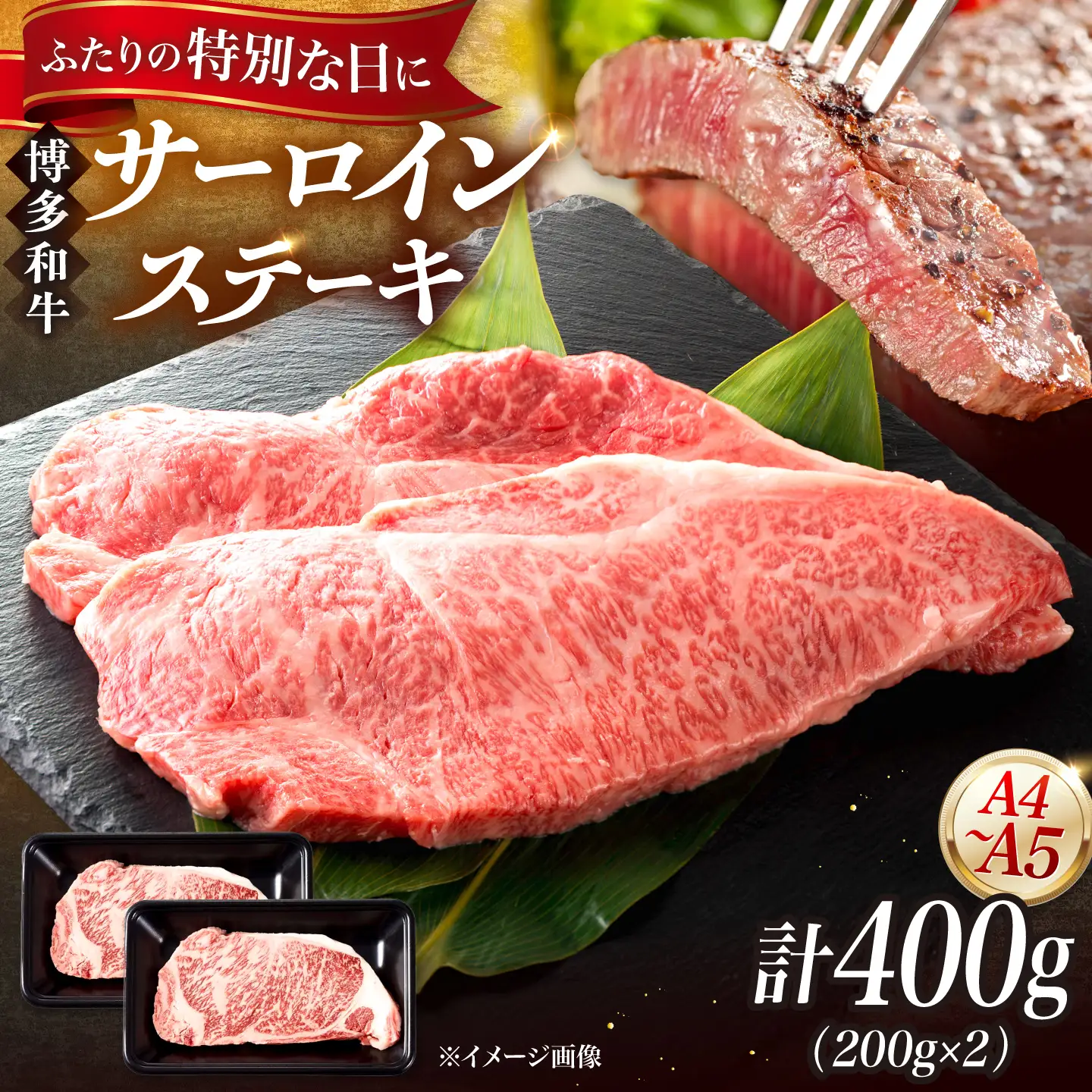【A4～A5】博多和牛 サーロインステーキ 200g×2枚 [BGAA032] ステーキ肉