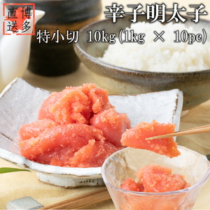 【訳あり】辛子明太子 特小切 10kg (1kg×10P)[BGAE009] 大容量 明太子 大容量 訳あり