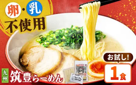 豚骨ラーメン 1食 [BGBP001]とんこつラーメン
