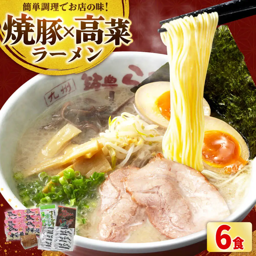 焼豚 高菜 生ラーメン とんこつ 6食セット[BGBP003]とんこつらーめん