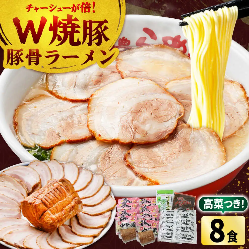 焼豚 高菜 生ラーメン とんこつ 8食セット Ｗチャーシュー[BGBP004]らーめん