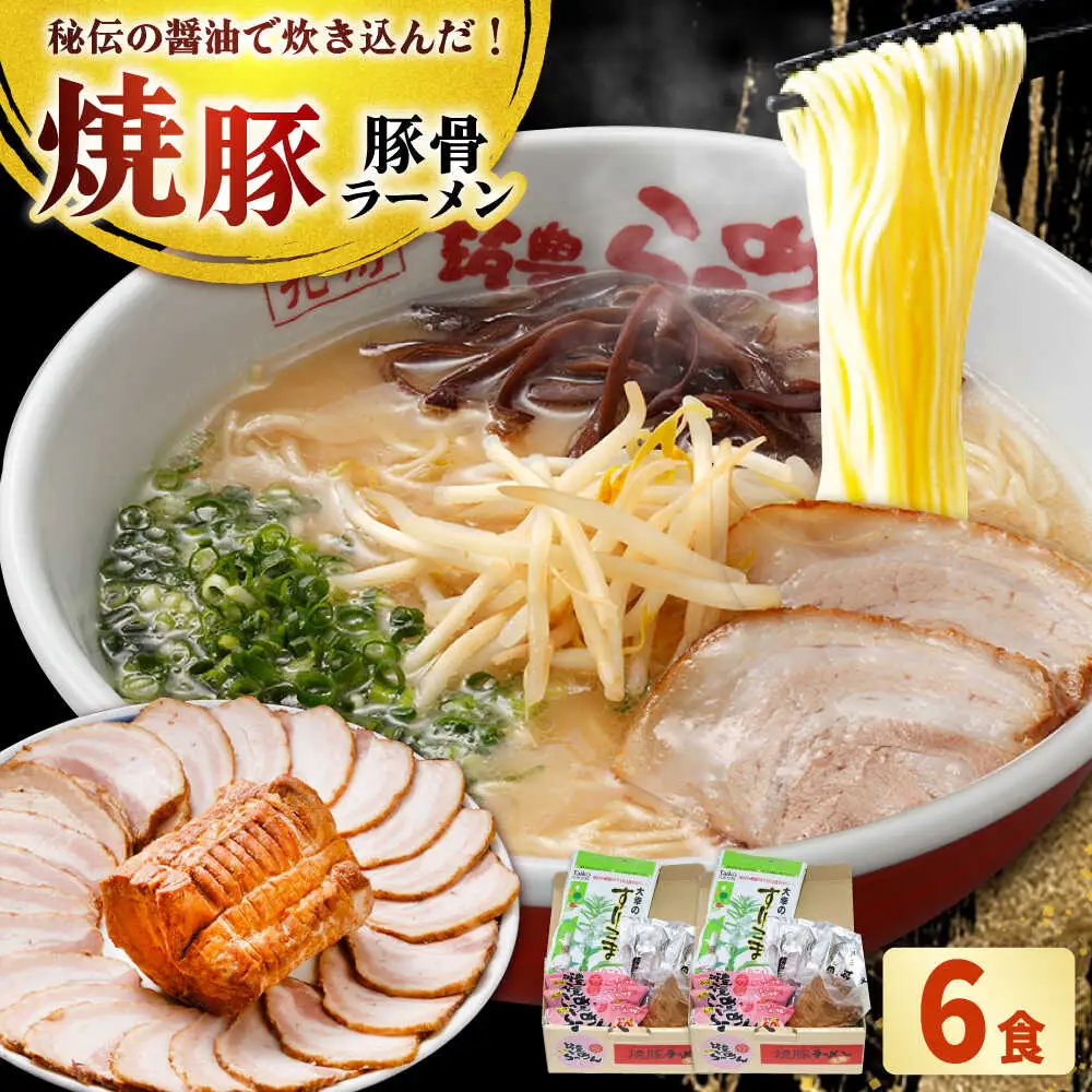 焼豚 生ラーメン 6食(3食×2箱)[BGBP005]らーめん