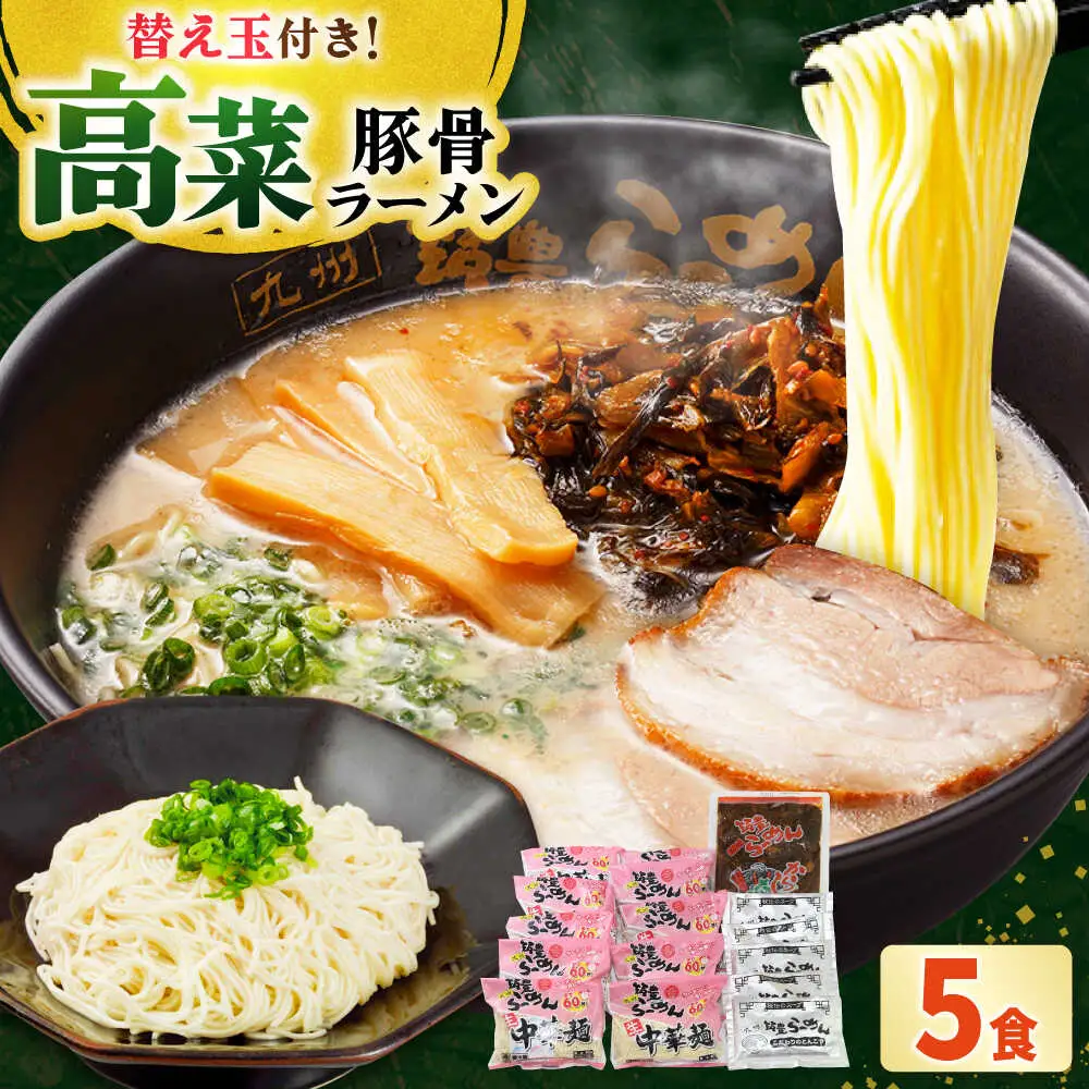 高菜 生ラーメン 5食＋替玉セット[BGBP006]豚骨ラーメン