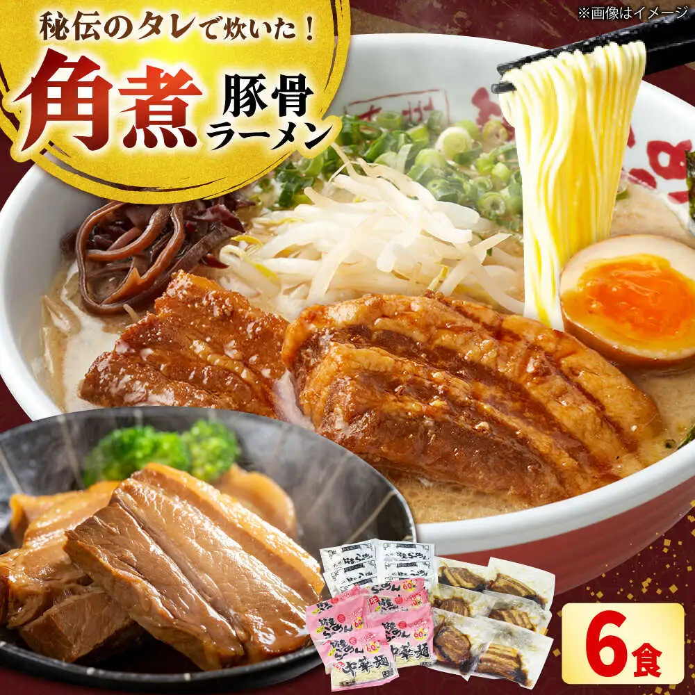 角煮ラーメン6食セット[BGBP008]らーめん