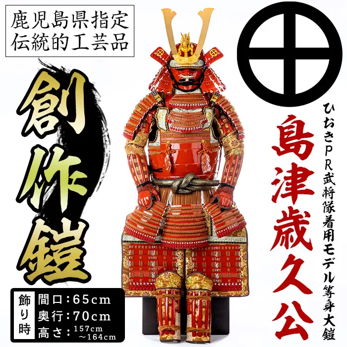 No.747-B イメージ創作鎧(島津歳久公)ひおきPR武将隊着用モデル等身大鎧＜A＞大鎧 鎧兜 兜 鎧 かぶと 国産【剣画堂】