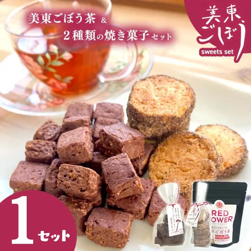 美東 ごぼう 入り スイーツ & ごぼう茶 セット ( 1 セット ) 