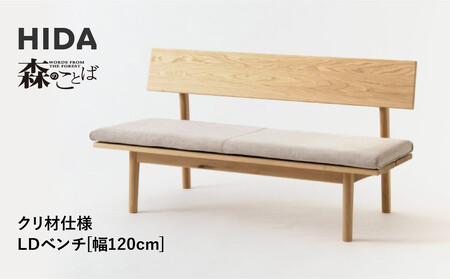 【飛騨の家具】HIDA　森のことば　クリ材仕様　LDベンチ　幅120（SR270）|長椅子 腰掛け 椅子 家具 飛騨高山 ダイニング 木製 シンプル おしゃれ 人気 おすすめ 新生活 飛騨産業 CG339