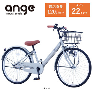【サカイサイクル】子ども自転車  アンジー・ジュニアANG22　グレー
