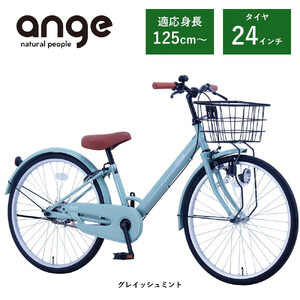 【サカイサイクル】子ども自転車  アンジー・ジュニアANG24　グレー