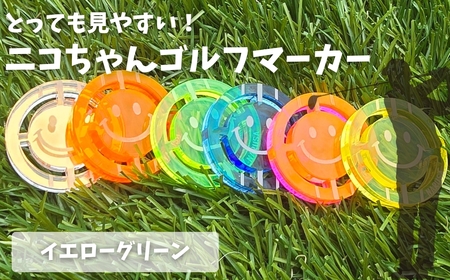 NARUSA ニコちゃんゴルフマーカー ≪イエローグリーン≫ 蛍光アクリル ゴルフボールマーカー 見つけやすい 見失わないマーカー ゴルフ ゴルフ用品 ゴルフコンペ ゴルフマーカー gmk-004yg 愛知県 豊橋市