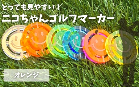 NARUSA ニコちゃんゴルフマーカー ≪オレンジ≫ 蛍光アクリル ゴルフボールマーカー 見つけやすい 見失わないマーカー ゴルフ ゴルフ用品 ゴルフコンペ ゴルフマーカー gmk-004or 愛知県 豊橋市