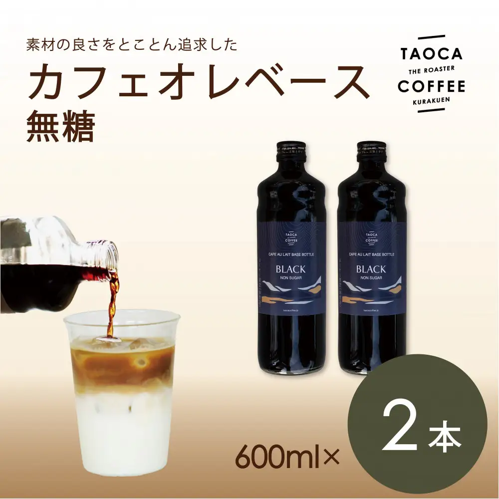 【TAOCA COFFEE】カフェオレベース600ml　無糖タイプ　2本 カフェオレ
