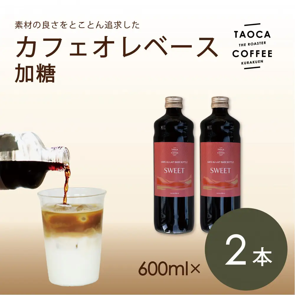 【TAOCA COFFEE】カフェオレベース600ml　加糖タイプ　2本 カフェオレ