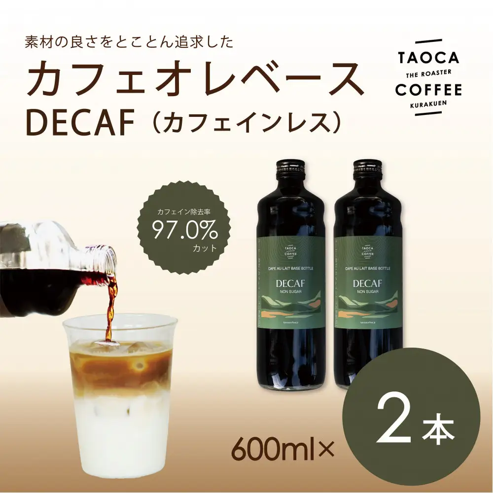 【TAOCA COFFEE】カフェオレベース600ml　DECAF(カフェインレス)タイプ　2本 カフェオレ