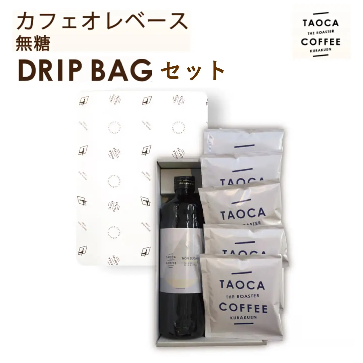カフェオレベース(無糖) & ドリップバッグセット カフェオレ