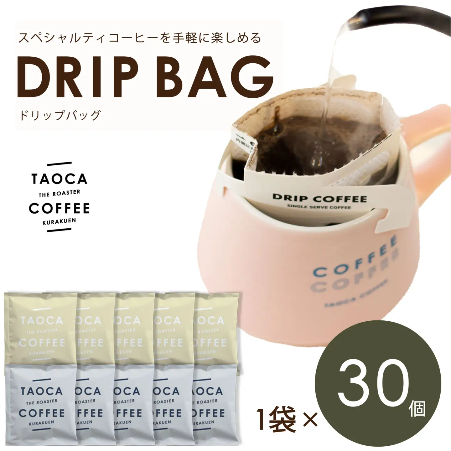 TAOCA COFFEEのドリップバッグ30個セット