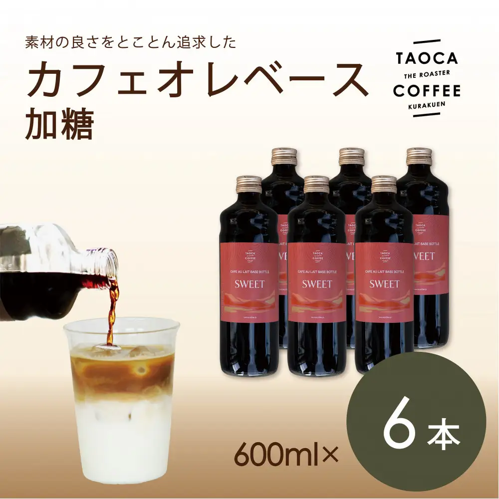 【TAOCA COFFEE】カフェオレベース600ml　加糖タイプ 6本 カフェオレ