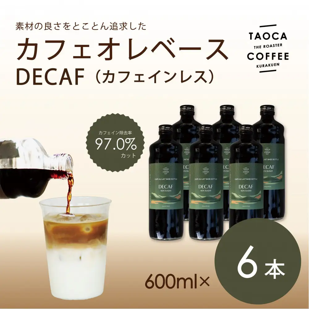 【TAOCA COFFEE】カフェオレベース600ml　DECAF(カフェインレス)タイプ 6本 カフェオレ