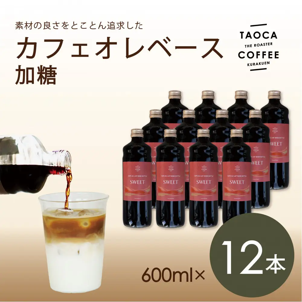 【TAOCA COFFEE】カフェオレベース600ml　加糖タイプ 12本 カフェオレ