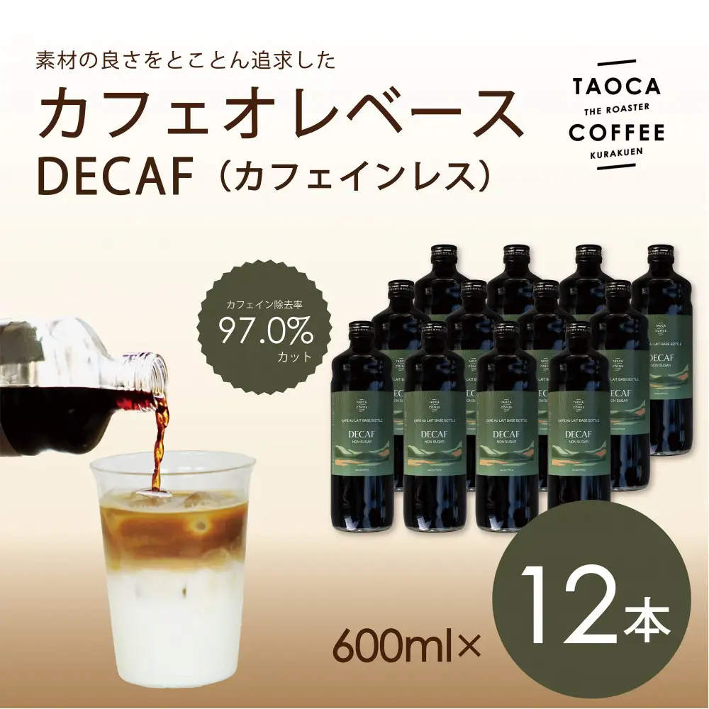 【TAOCA COFFEE】カフェオレベース600ml　DECAF(カフェインレス)タイプ 12本 カフェオレ