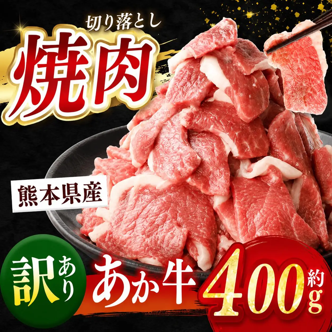熊本県産 あか牛 切り落とし 焼肉 約 400g | 肉 にく お肉 おにく あか牛 牛 牛肉 切落し 焼肉 国産牛 和牛 熊本県 玉名市