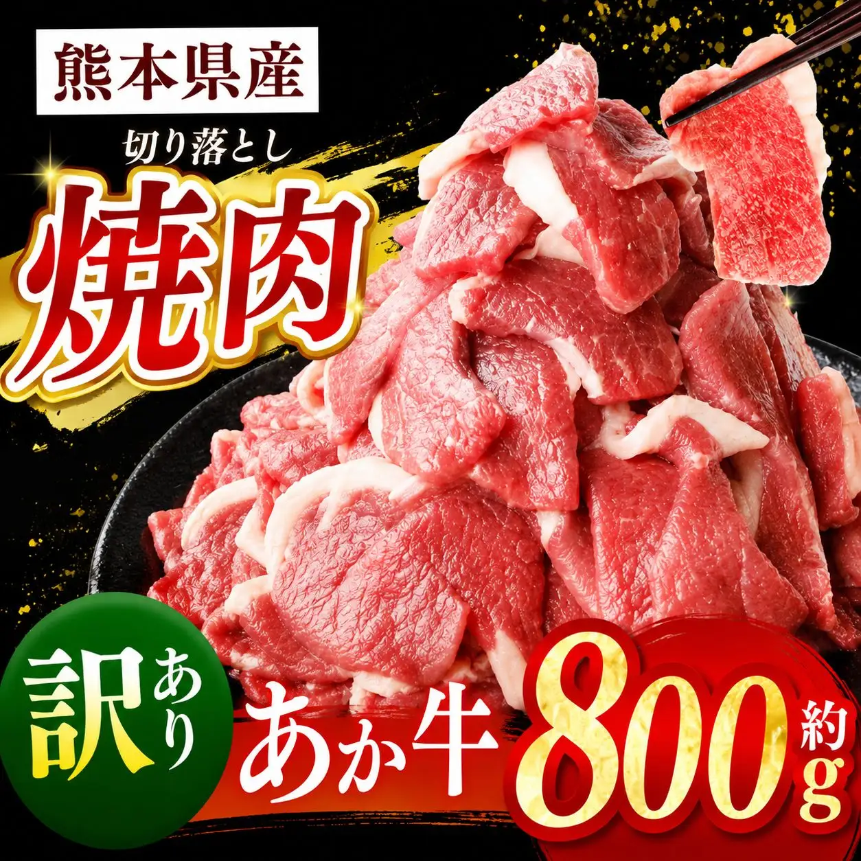 熊本県産 あか牛 切り落とし 焼肉 約 800g | 肉 にく お肉 おにく あか牛 牛 牛肉 国産牛 和牛 焼肉 熊本県 玉名市