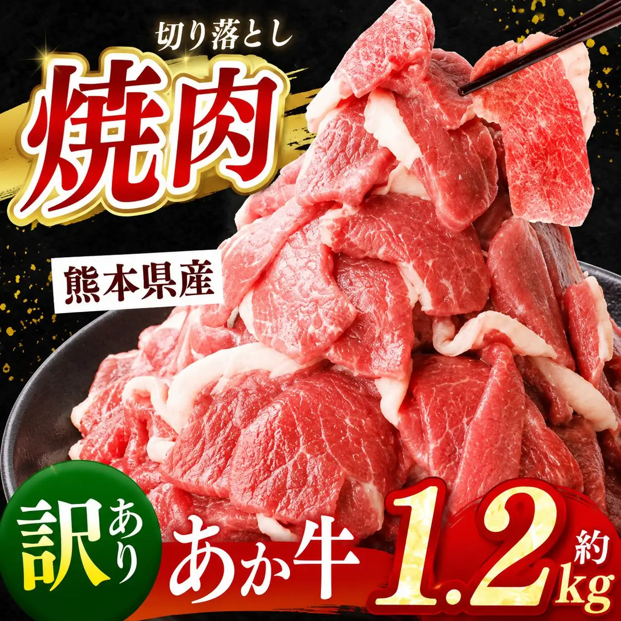 熊本県産 あか牛 切り落とし 焼肉 約 1.2kg | 肉 にく お肉 おにく あか牛 牛 牛肉 国産牛 和牛 焼肉 熊本県 玉名市 