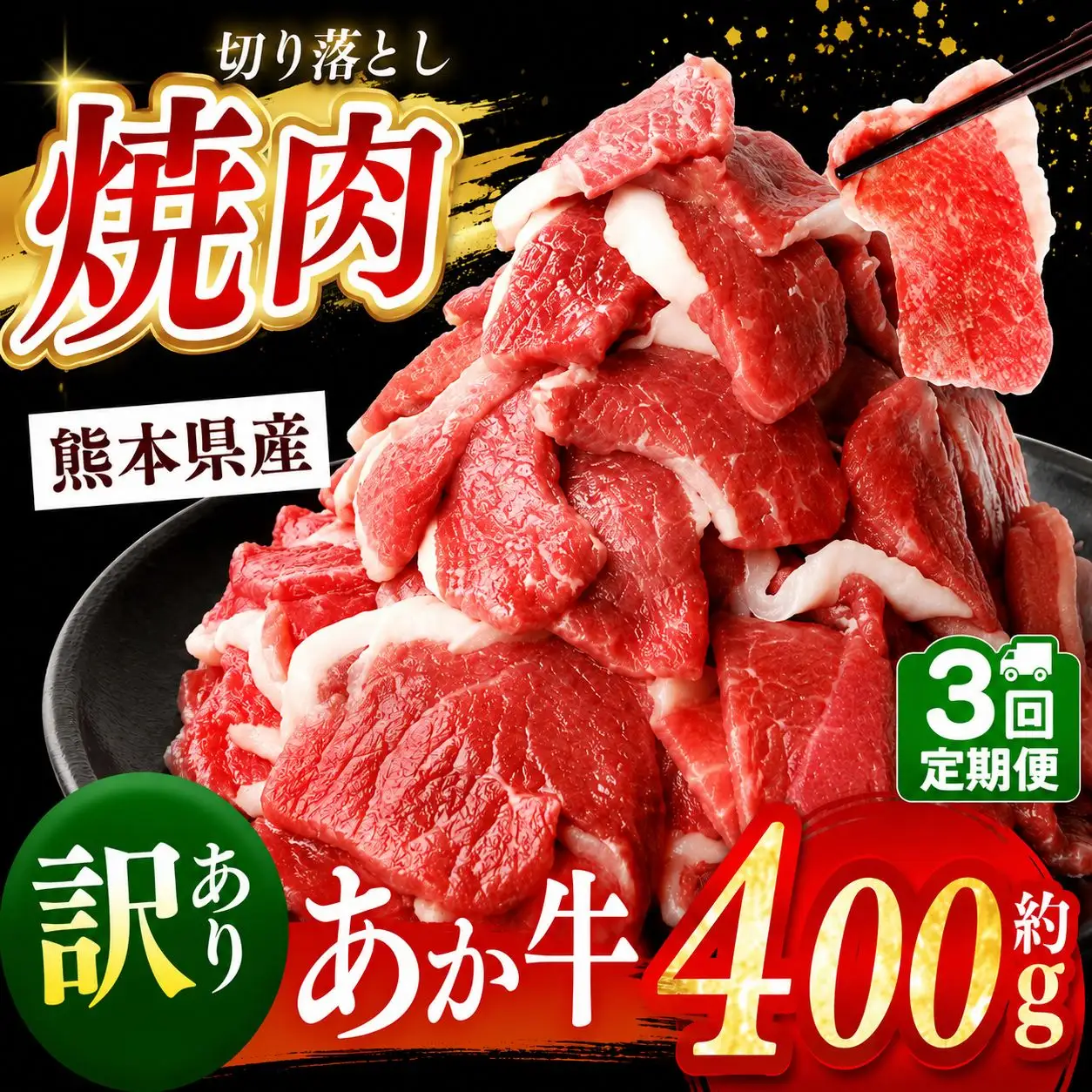 【定期便3回】熊本県産 あか牛 切り落とし 焼肉用 約 400g | 肉 にく お肉 おにく あか牛 牛 牛肉 国産牛 和牛 焼肉 定期 定期便 熊本県 玉名市
