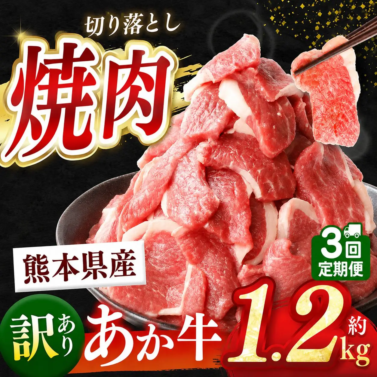 【定期便3回】熊本県産 あか牛 切り落とし 焼肉用 約 1.2kg | 肉 にく お肉 おにく あか牛 牛 牛肉 国産牛 和牛 焼肉 定期 定期便 熊本県 玉名市