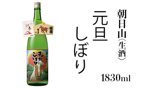 36-B3A朝日山 元旦しぼり 生酒 1830ml