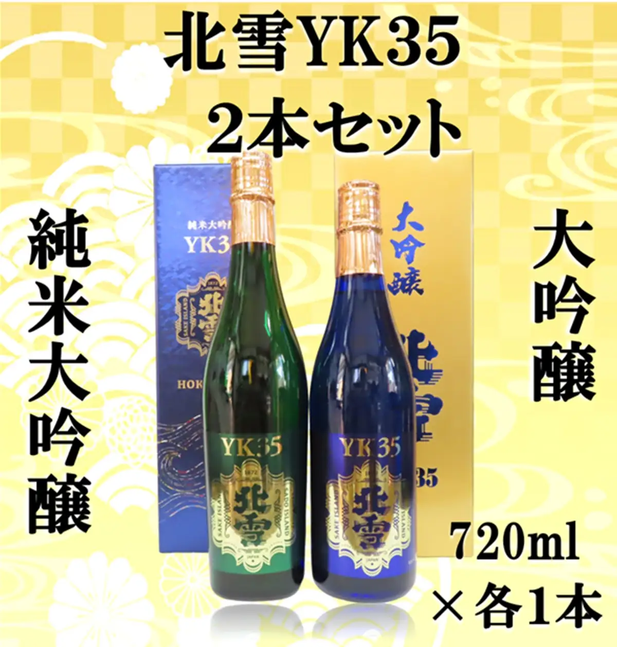 北雪酒造 純米大吟醸YK35＆大吟醸YK35【720ml×各1本 合計2本】