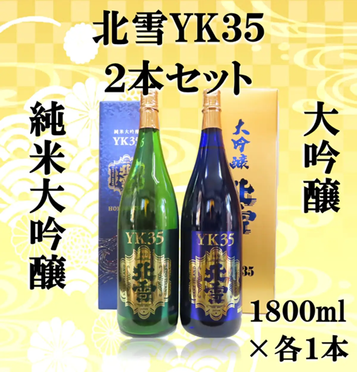 北雪酒造 純米大吟醸YK35＆大吟醸YK35【1800ml×各1本 合計2本】