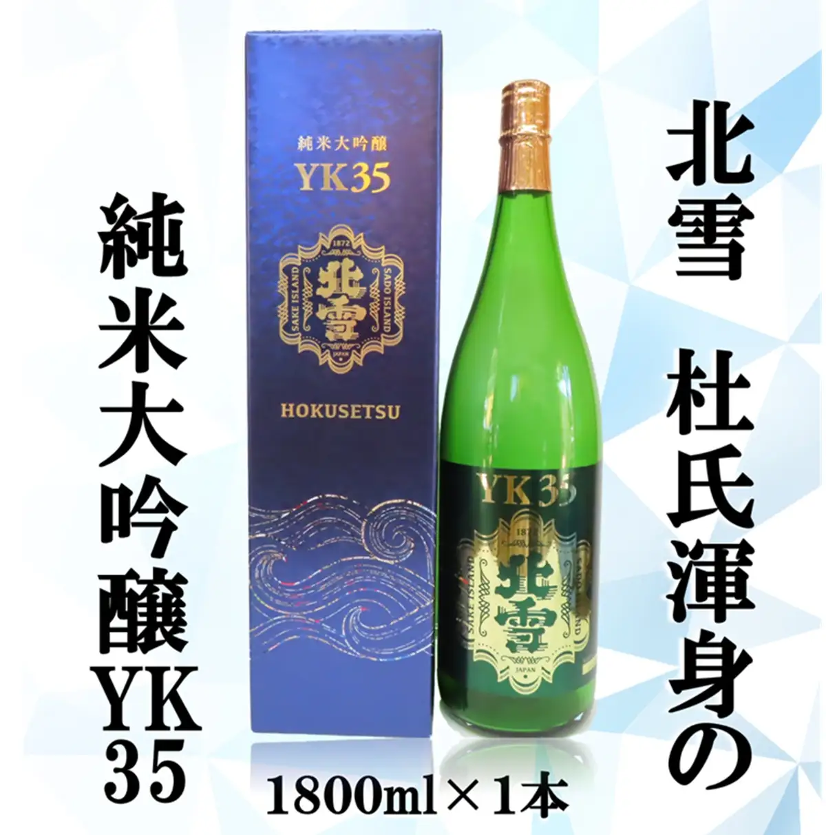 日本酒 北雪 純米大吟醸 YK35 1800ml 1本 | 新潟県 佐渡市 日本酒