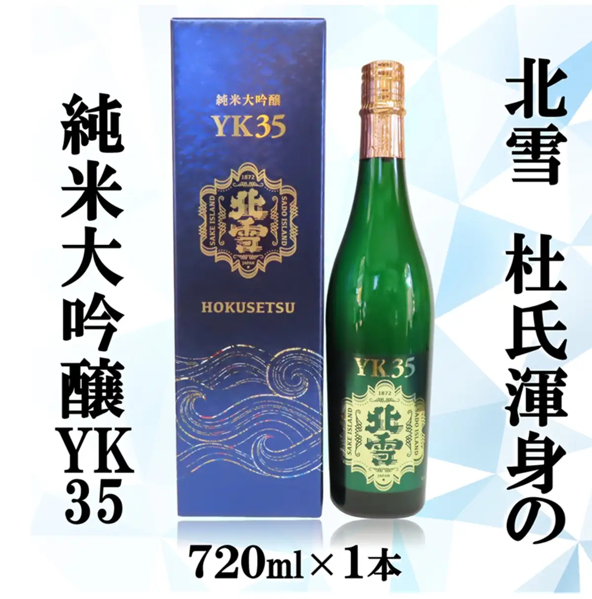 日本酒 北雪 純米大吟醸 YK35 720ml 1本 | 新潟県 佐渡市 日本酒