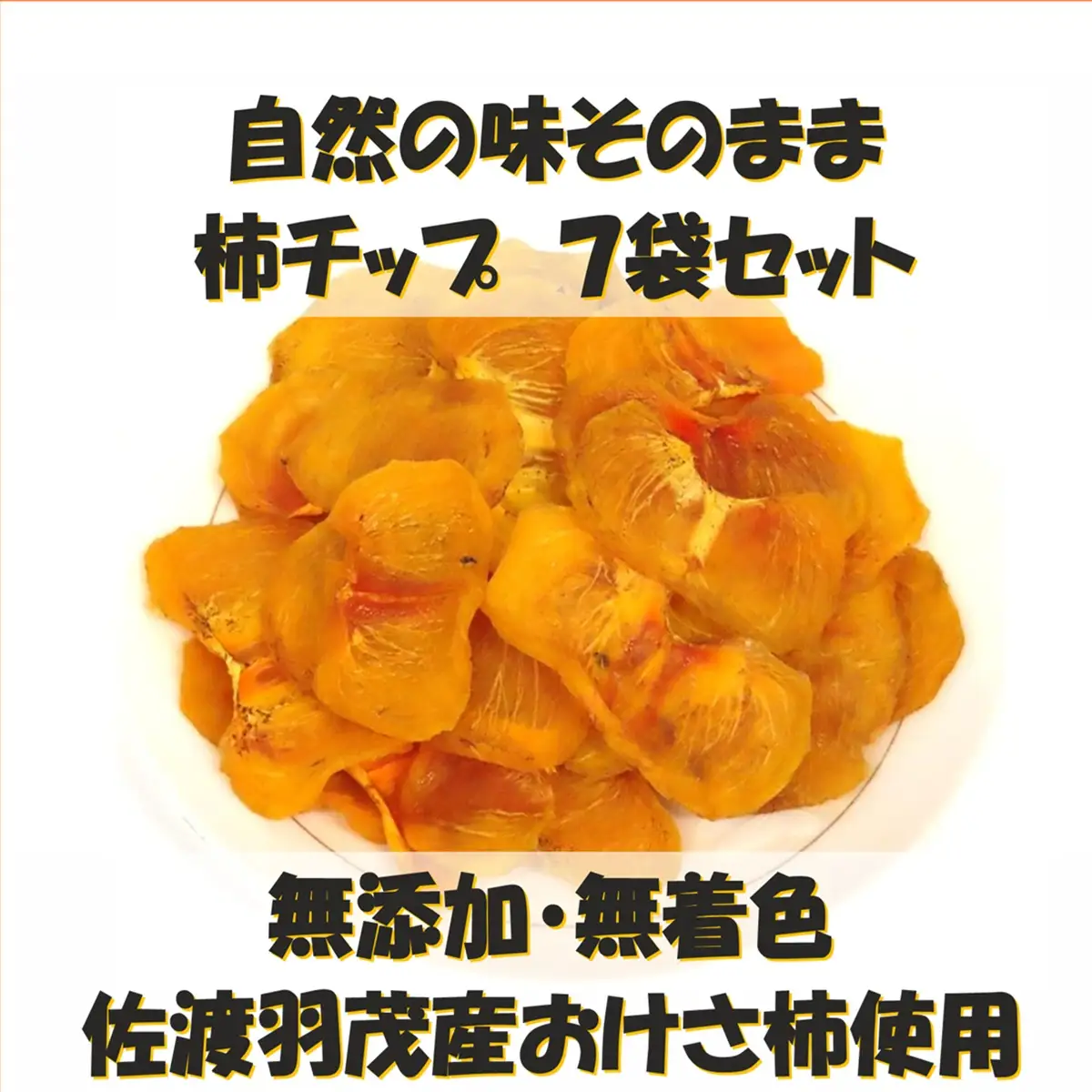 佐渡羽茂産おけさ柿の柿チップ 35g×7袋セット