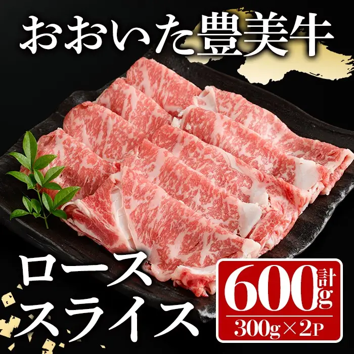 おおいた豊美牛 ローススライス (計600g・300g×2P) 牛肉 お肉 しゃぶしゃぶ すき焼き【112101001】【ミートクレスト】