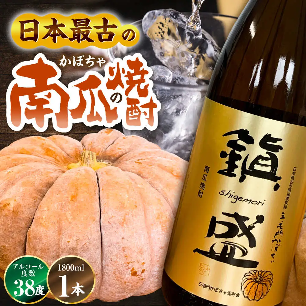 三毛門南瓜 焼酎 鎮盛 (しげもり) 1.8L 38度 お酒 かぼちゃ [VDF001]