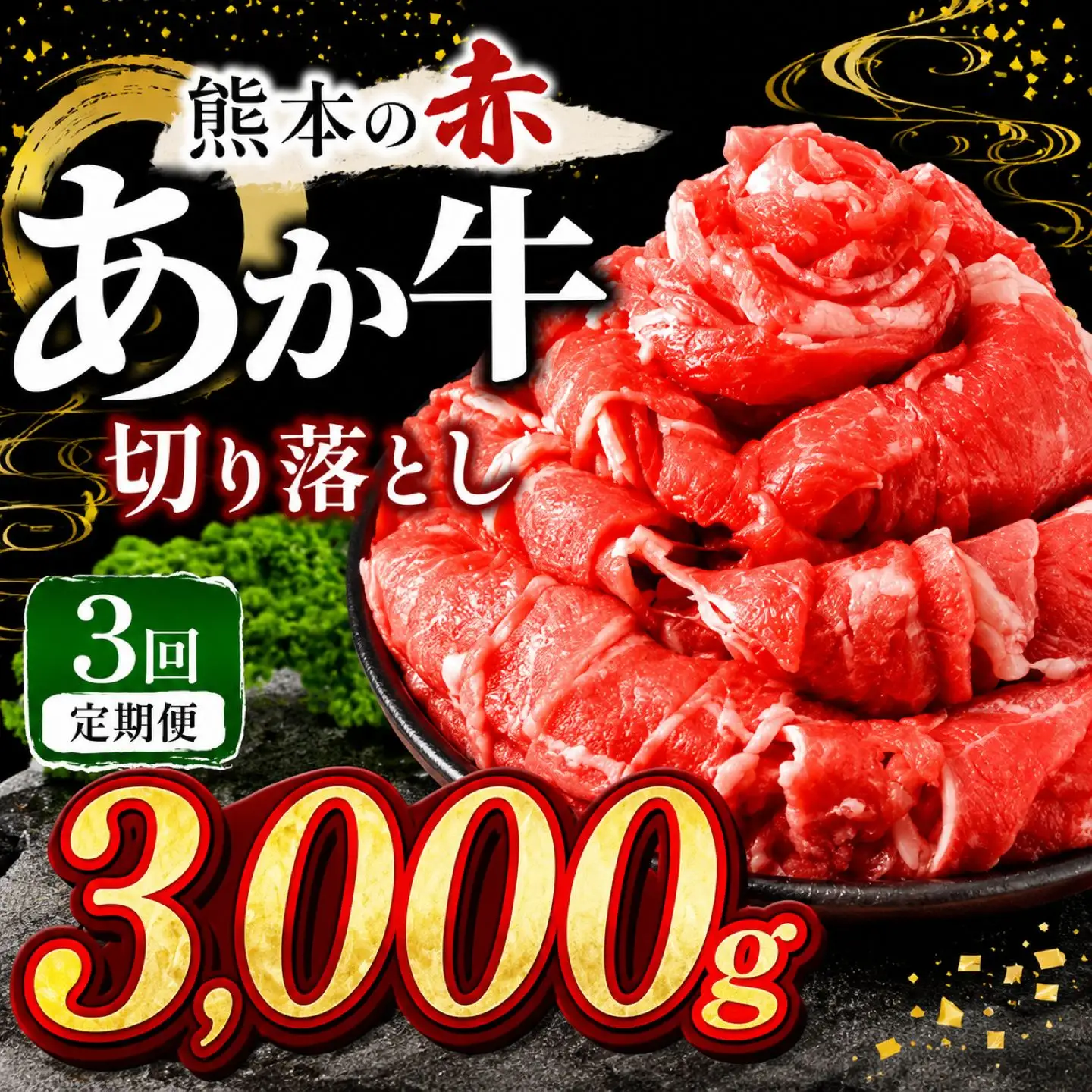 【定期便3回】訳あり あか牛 切り落とし 約 3kg | 肉 にく お肉 おにく あか牛 牛 牛肉 国産牛 和牛 切り落とし 切落し 定期 定期便 熊本県 玉名市