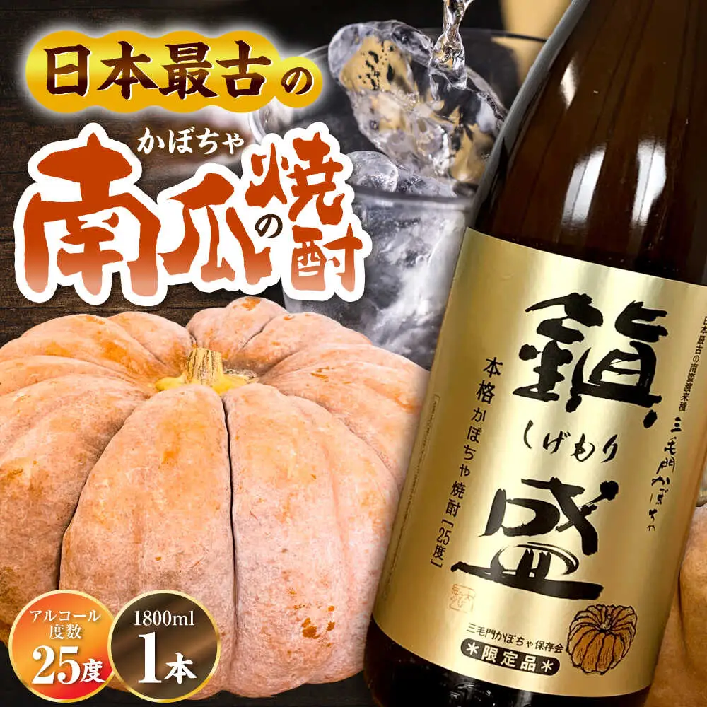 三毛門南瓜 焼酎 鎮盛 (しげもり) 1.8L 25度 本格焼酎 VDF002 