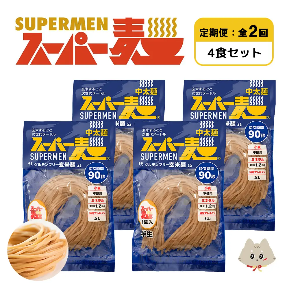 【定期便：全2回】スーパー麺　中太麺　4食セット【46067】