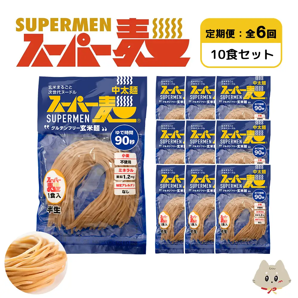 【定期便：全6回】スーパー麺　中太麺　10食セット【46072】