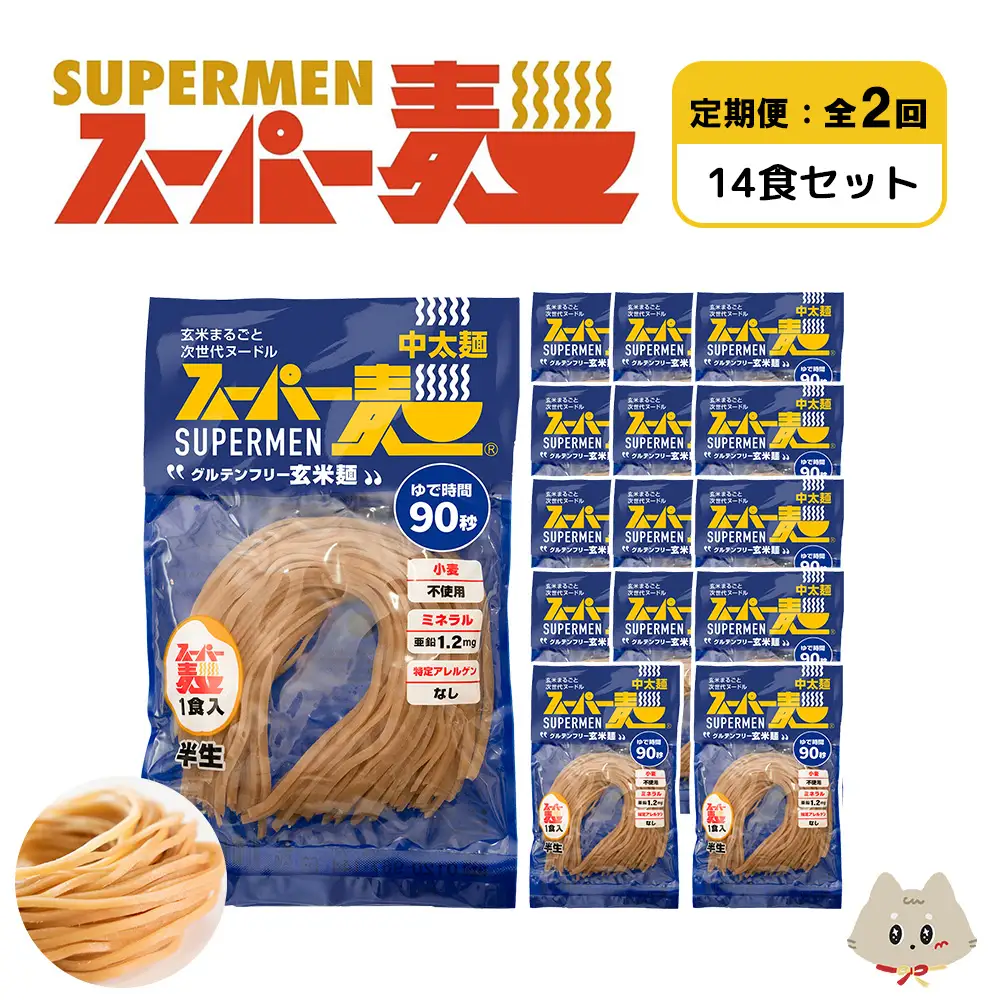 【定期便：全2回】スーパー麺　中太麺　14食セット【46073】