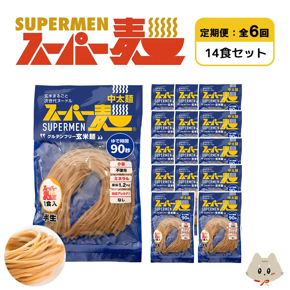 【定期便：全6回】スーパー麺　中太麺　14食セット【46075】