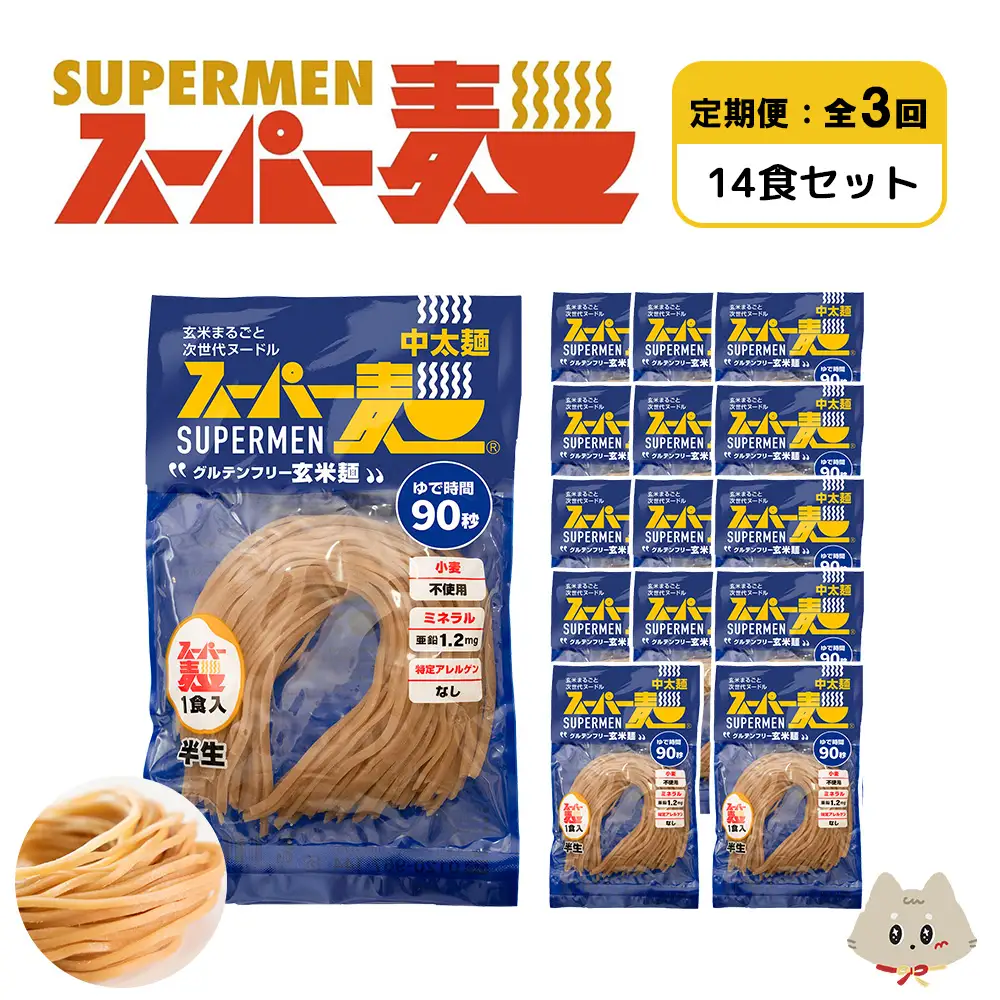 【定期便：全3回】スーパー麺　中太麺　14食セット【46074】