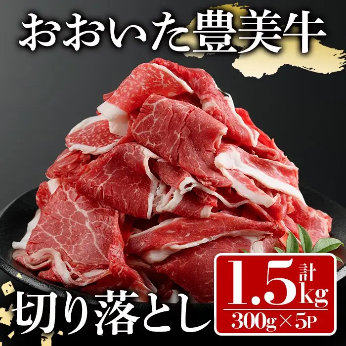 おおいた豊美牛 切り落とし (計1.5kg・300g×5P) 牛肉 お肉 切り落とし 切り落し 切落し こま切れ すき焼き 肉じゃが【112101401】【ミートクレスト】